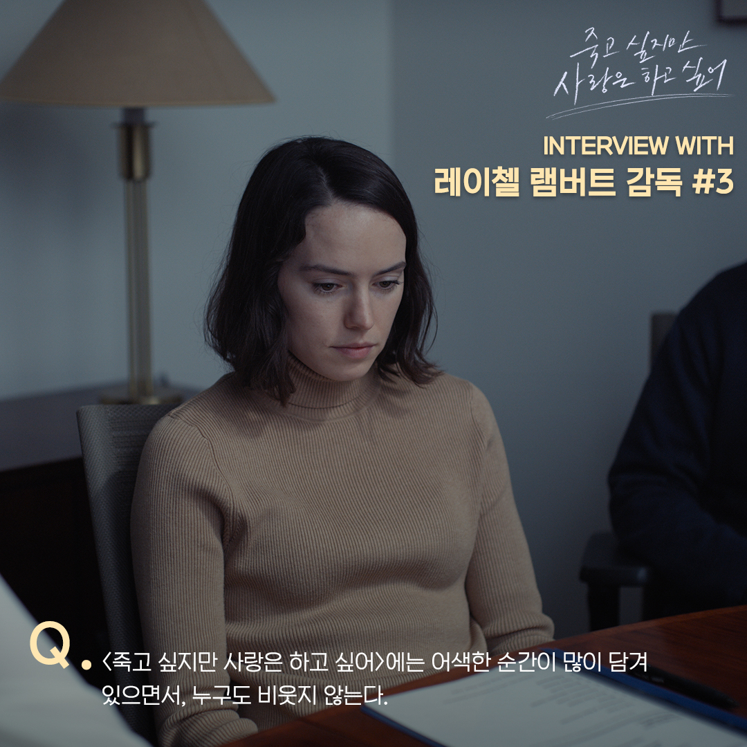 <죽고 싶지만 사랑은 하고 싶어> 레이첼 램버트 감독의 인터뷰 #3 Q. 영화 속 인물 간의 '어색한 순간'들에 대해서 #죽고싶지만사랑은하고싶어 #9월4일...