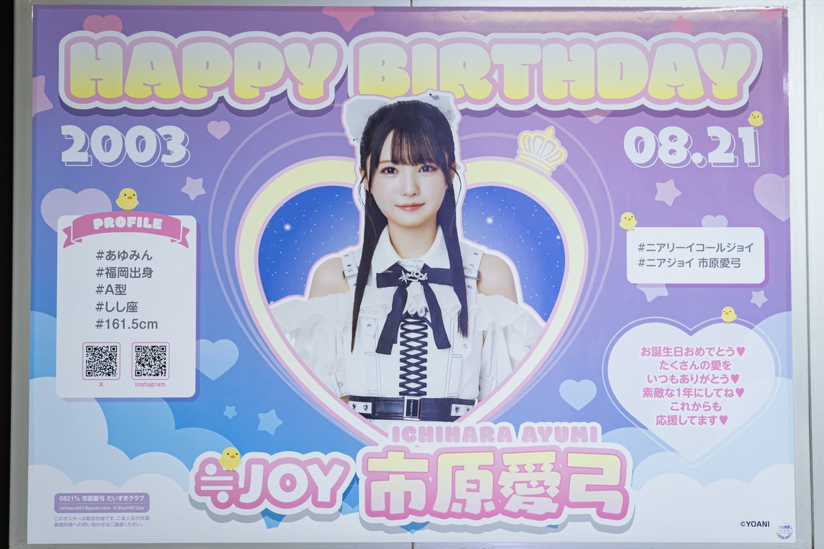 市原愛弓　ポスター　ニアジョイ 2024.8 市原愛弓生誕記念ポスターが ・東京メトロ新宿駅地下通路 に