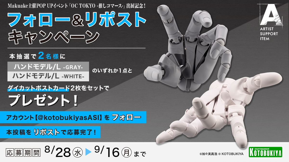 POPUPイベント出展を記念して「ARTIST SUPPORT ITEM」フォロー＆リポストキャンペーンを開催します👏

▼参加方法▼
①このアカウントをフォロー
②この投稿をリポスト
③応募完了！

▼応募期間▼
2024年8月28日(水)～9月16日(月)
kotobukiya.co.jp/event/detail/7…
#コトブキヤハンド