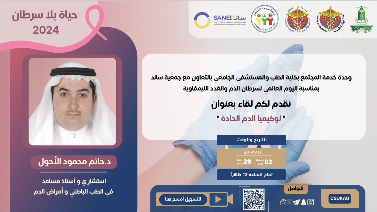 csukau's tweet photo. بمناسبة اليوم العالمي لسرطان الدم و الغدد الليمفاوية؛ نقدم لكم
برنامج|حياة بلاسرطان 2024🎗️

نلتقي بكم 
يوم الإثنين🗓
2/9/2024
تمام الساعة:12 ظهراً 🕛

لقاء بعنوان:
[لوكيميا الدم الحادة]🩸
مع د.حاتم الأحول👨🏻‍⚕️

عبر منصة زوم🌐
للتسجيل:
https://t.co/KoSwLFSBwz https://t.co/Bgp8X5dCLI