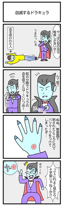 自滅するドラキュラ
#4コマ漫画 