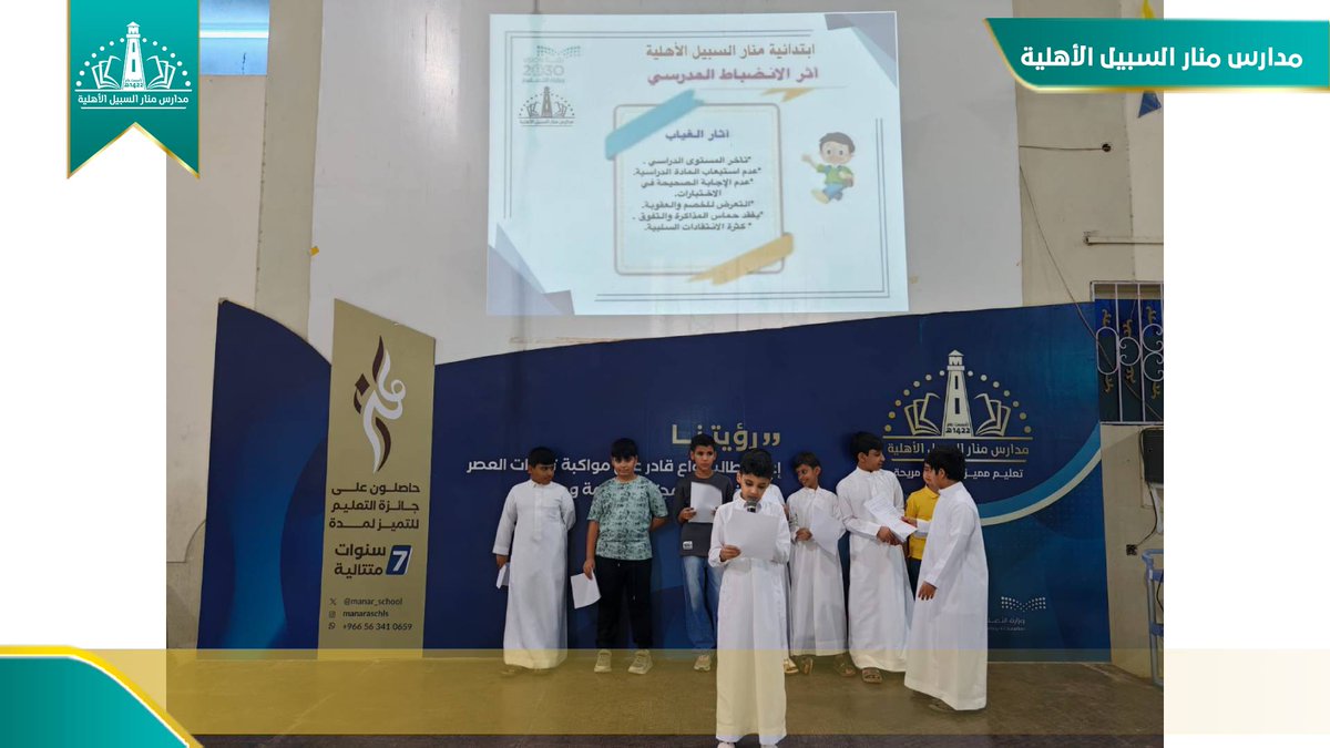 manarprim's tweet photo. إذاعة صباحية عن الانضباط المدرسي وعدم الغياب
حرصا منا على تحقيق الانضباط المدرسي وتحقيق الانتظام في اليوم الدراسي بدءً من الطابور الصباحي وحتى نهاية الدوام وطبقا للوائح والدليل الإجرائي بهدف الحد من التأخير الصباحي
#مدارس_منار_السبيل_الأهلية https://t.co/Qj941TE7C4