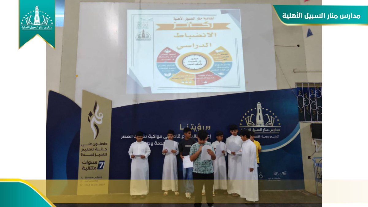 manarprim's tweet photo. إذاعة صباحية عن الانضباط المدرسي وعدم الغياب
حرصا منا على تحقيق الانضباط المدرسي وتحقيق الانتظام في اليوم الدراسي بدءً من الطابور الصباحي وحتى نهاية الدوام وطبقا للوائح والدليل الإجرائي بهدف الحد من التأخير الصباحي
#مدارس_منار_السبيل_الأهلية https://t.co/Qj941TE7C4