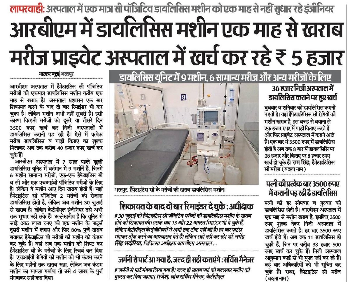 ashokgehlot51's tweet photo. हमारी सरकार के समय राजस्थान के हेल्�� मॉडल की देशभर में चर्चा थी और आज भाजपा सरकार में मुख्यमंत्री जी के गृह जिले भरतपुर के ये हाल हैं कि सरकारी अस्पताल में एक महीने से डायलिसिस मशीन खराब है जिसके कारण मरीज परेशान घूम रहे हैं। बाकी जिलों की स्थिति का अंदाजा आप स्वयं लगा सकते हैं। https://t.co/w2zuVwgLML
