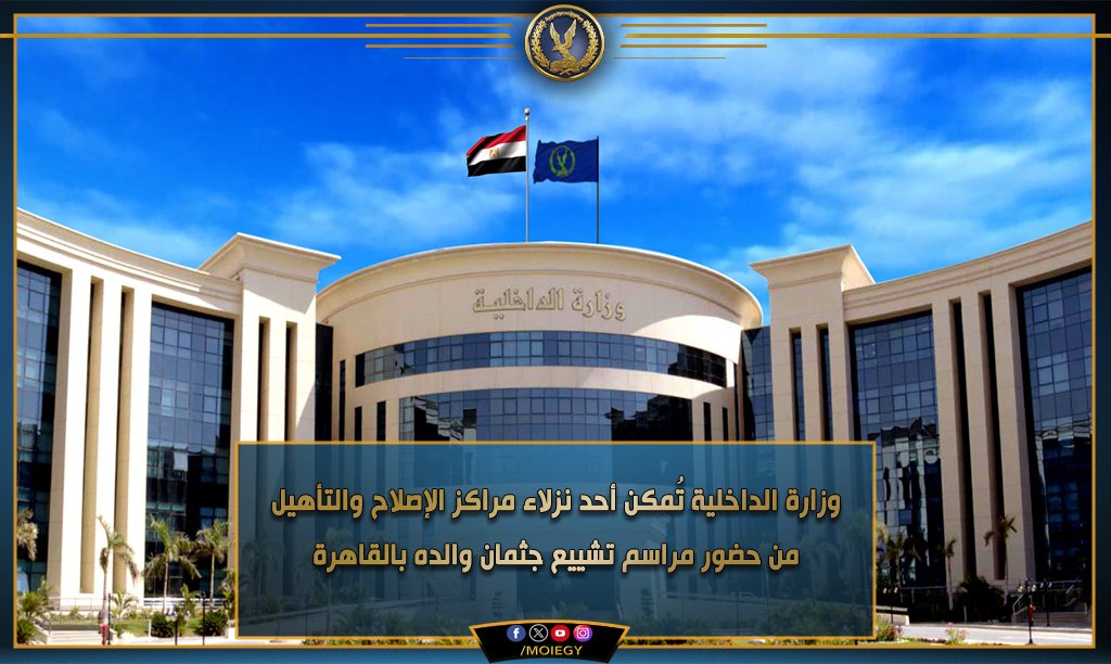 قامت الأجهزة الأمنية بتأمين خروج أحد نزلاء مراكز الإصلاح والتأهيل لتمكينه من حضور مراسم تشييع جثمان والده بالقاهرة.
وقد كان لخروجه لحضور جنازة والده أثراً كبير لديه كما لاقى إستحساناً وإشادةً من أهليته الذين أعربوا عن بالغ التقدير لوزارة الداخلية لما لمسوه من نقلة نوعية فى تطبيق
