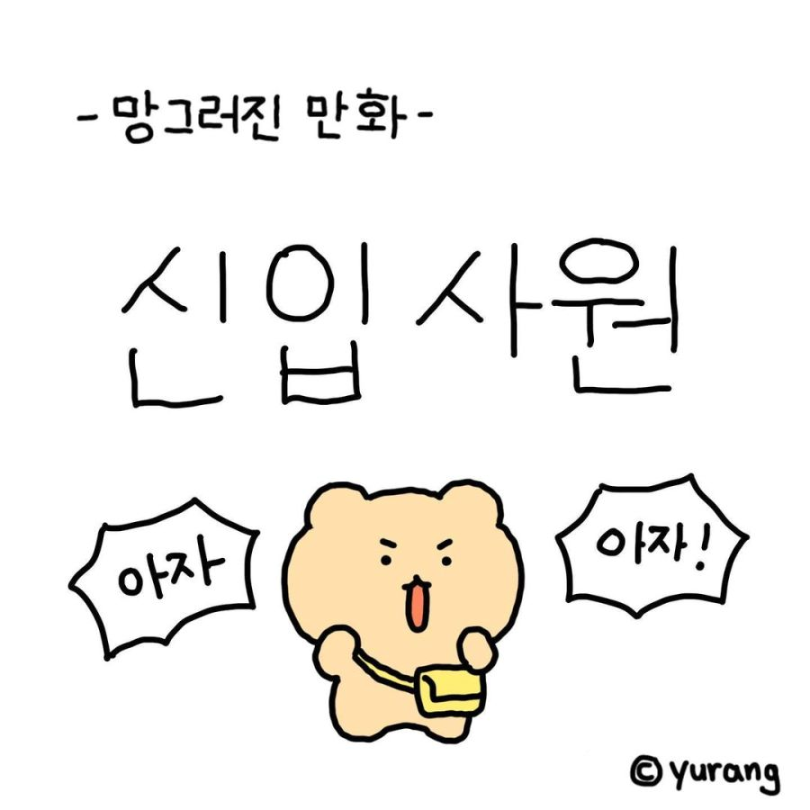 꺄 나 200명이다 팔로워(՞•͈ᴥ•͈՞)♡⃛
포엘리에도 올리브영 1등.. 할 수 있다구우..!!
우리꺼 향이 얼마나 좋은데에..!! 13가지나 있오..!
열심히 해야지! 아자아자!

(내가 공감하는 신입사원 만화 짤❣)