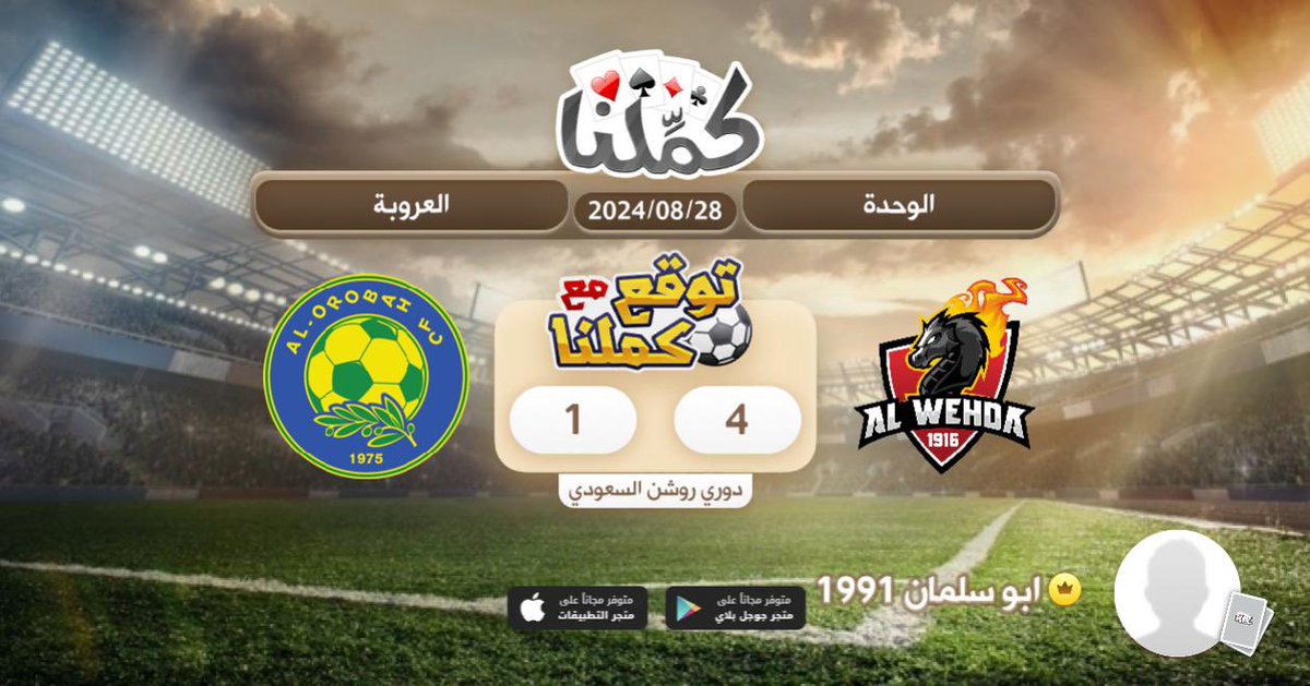 ايقالو
<a href="/Kammelna/">كمِّلنا</a> #توقع_مع_كملنا #الوحدة_العروبة