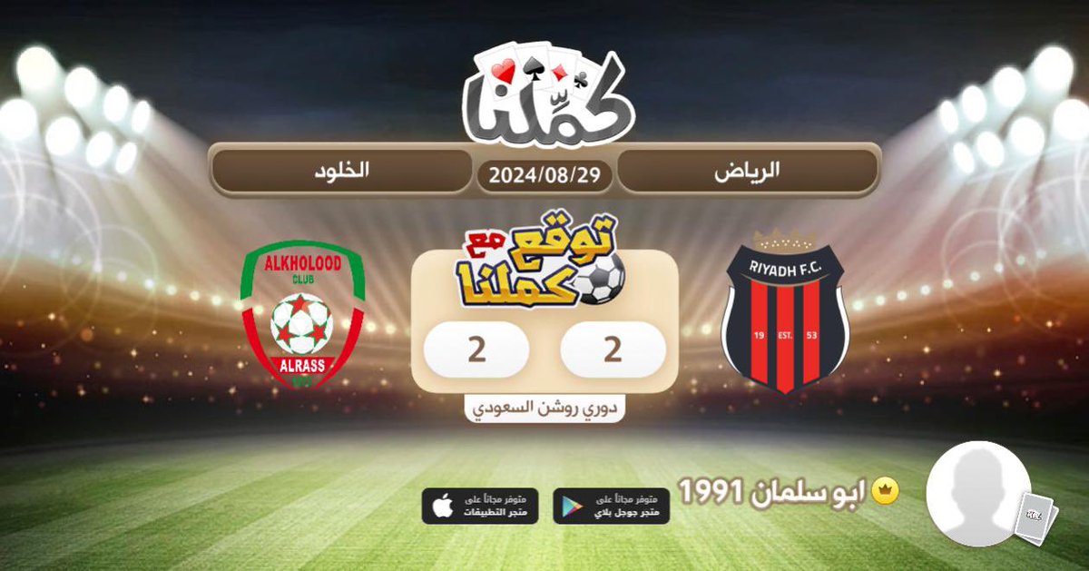 الرياض
<a href="/Kammelna/">كمِّلنا</a> #توقع_مع_كملنا #الرياض_الخلود