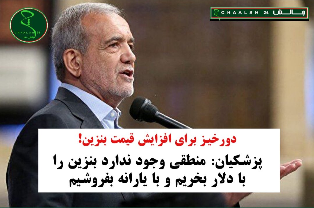 با چه منطقی کشوری که ۵٠٠ هزار میلیارد تومان کسر بودجه دارد؛ ٢٣ هزار میلیارد تومان بودجه صدا و سیمای اقلیت را می‌دهد، ١۴ هزار میلیارد تومان به حوزه علمیه، ١٢ هزار میلیارد تومان هزینه زیرساخت‌های اربعین، ١٢٠٠ میلیارد برای معاش روحانیون و...
منطق فقط برای شمردن لقمه‌های مردم است؟!