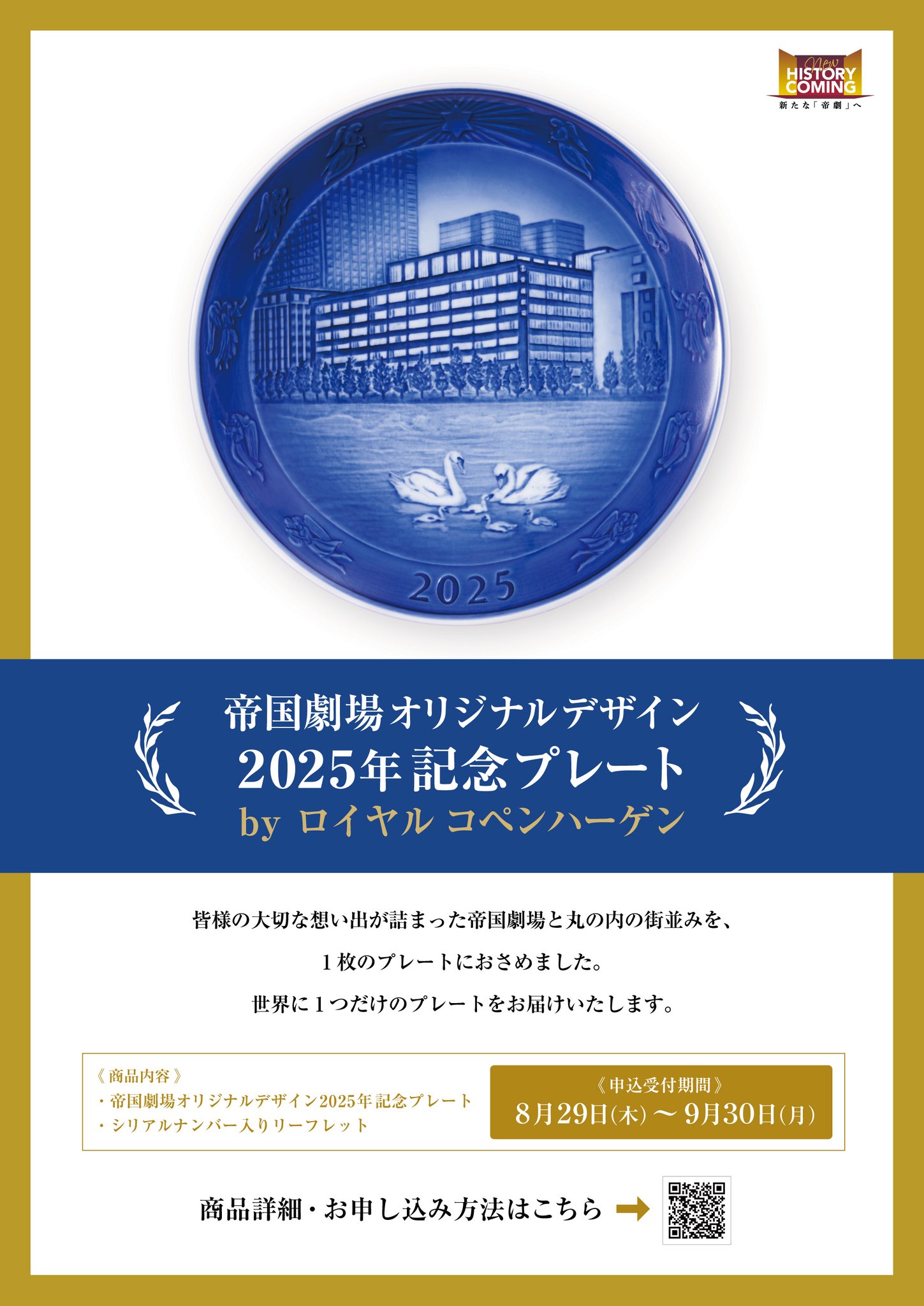 帝国劇場 2025年 オリジナル記念プレート 未使用品 帝国劇場 2025年 オリジナル記念プレート 未使用品