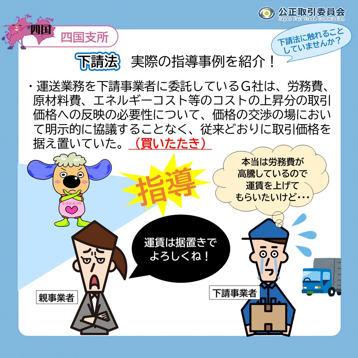 □□下請法 実際の指導事例を紹介！□□ 🍊四国編🍊 労務費等のコスト