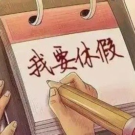 InspiraShards's tweet photo. #公众要放假而不是假放 引发了广泛讨论，许多人对‘假期名存实亡’的现象表达不满，认为应确保假期的真正休息时间。公众呼吁政策改革，推动假期的合理安排和落实。

#假期安排 #劳动权益 #社会焦虑 https://t.co/m8g4C7OBCM