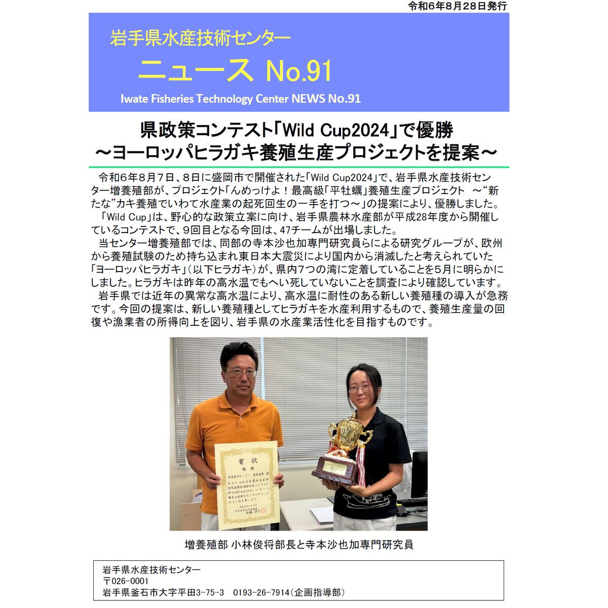 iwate_iftc's tweet photo. 当センター増養殖部が、ヨーロッパヒラガキ養殖生産プロジェクトの提案により、県政策コンテスト「Wild Cup2024」で優勝しました。
詳しくは以下のページをご覧ください。
https://t.co/Nt3jNLS0L8
#岩手県 #ヨーロッパヒラガキ #ヒラガキ #WildCup2024 #WildCup #政策コンテスト #コンテスト https://t.co/SUf0EVdFZs