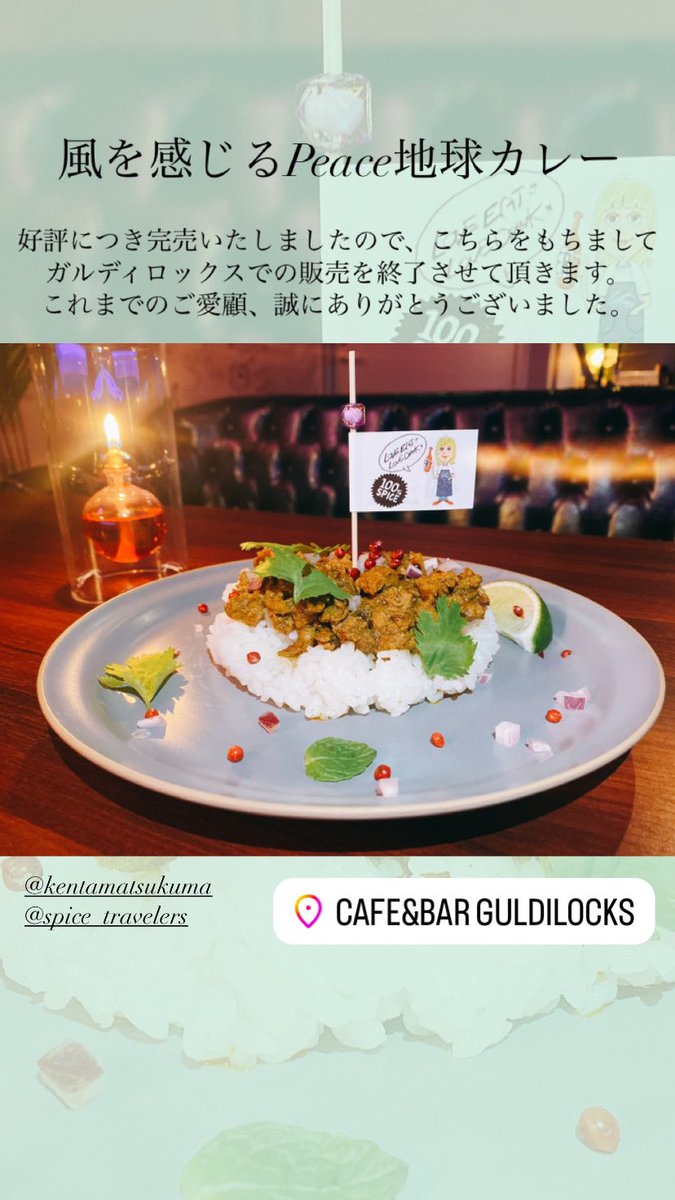 guldilocks's tweet photo. 【販売終了のお知らせ】

風を感じるPeace地球カレー

好評につき完売いたしましたので、こちらをもちましてガルディロックスでの販売を終了させて頂きます。
これまでのご愛顧、誠にありがとうございました。

#さらばガルディロックス
#guldilocks https://t.co/OmDRnG4itD