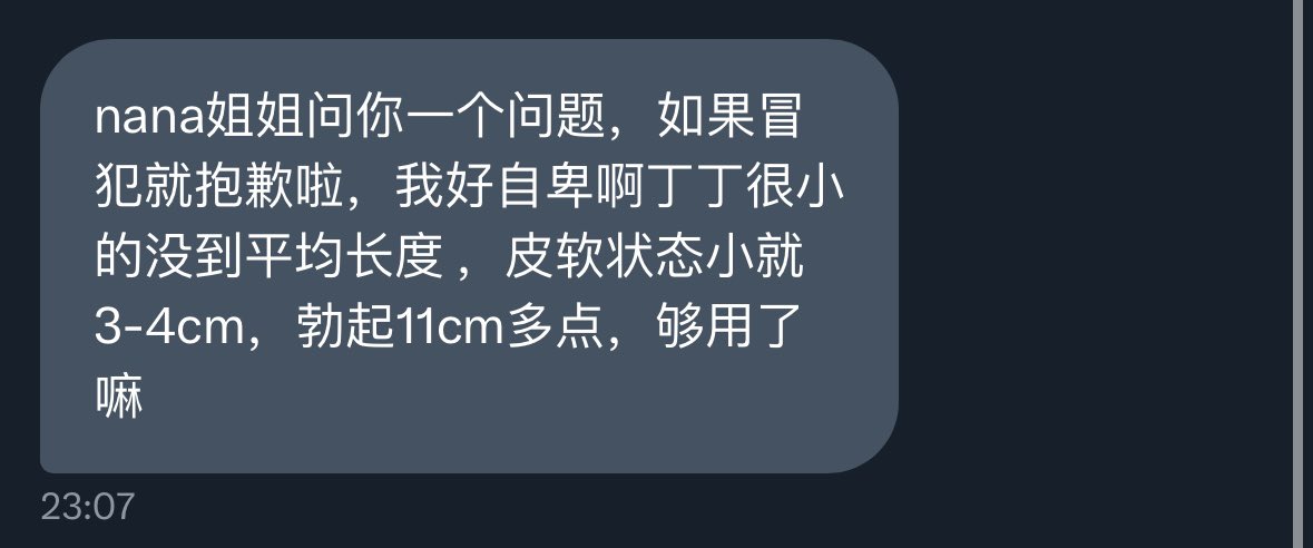 已經夠用啦不要自卑，最重要的是前戲和技巧，女生G點沒有很深入，陰蒂和陰唇也很敏感的 https://t.co/ETMh1R5lws