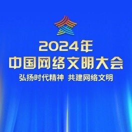 InspiraShards's tweet photo. #2024中国网络文明大会来了 引发了各界对网络文明建设的热烈讨论。公众关注如何构建健康、和谐的网络环境，同时呼吁加强网络治理与用户素养教育。
未来的网络文明将如何发展，备受期待。

#网络治理 #数字文明 #互联网未来 https://t.co/EKMu2DfXut