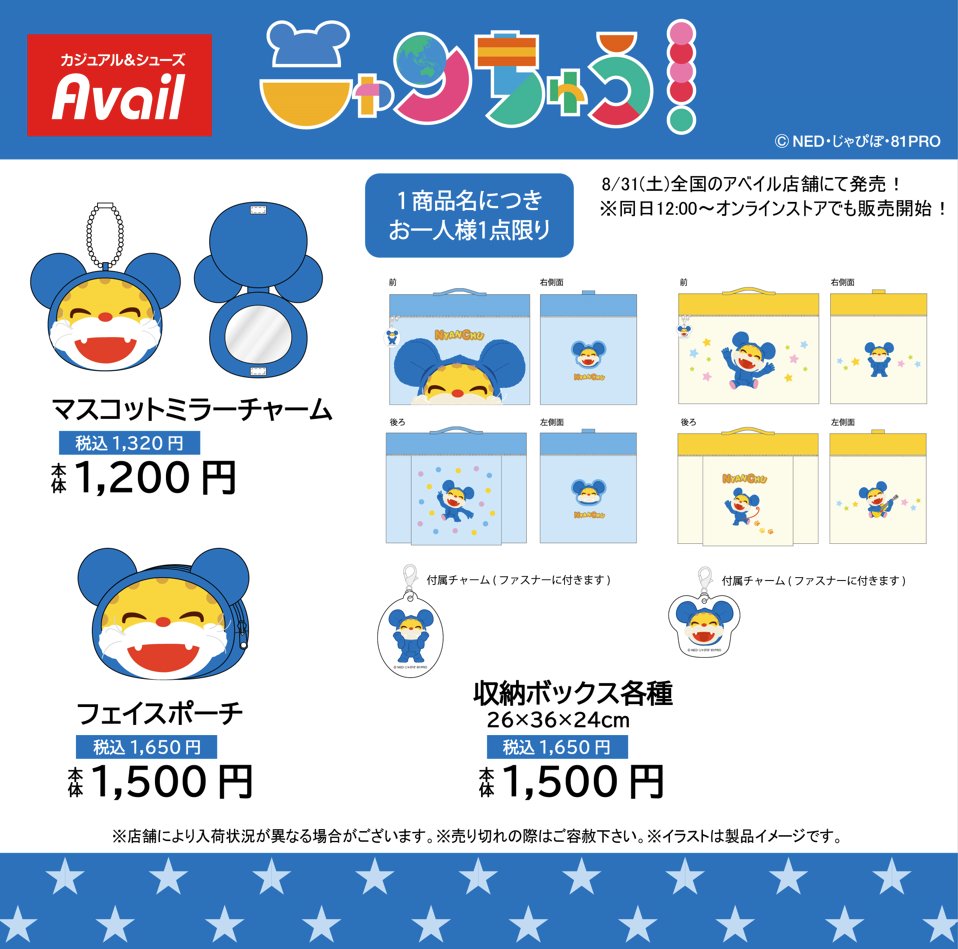 アベイル より8/31（土）～『ニャンちゅう』のグッズが発売！ 店舗