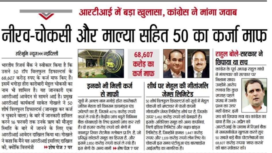 एक #RTI से हुआ खुलासा बतलाता है नीरव मोदी,मेहुल चोकसी और विजय माल्या सहित 50 मित्र उद्योगपतियों के 68000 हज़ार करोड़ का कर्ज़ माफ़ी चौकीदार अच्छेलाल ने किया है!

अमृत काल में ग़रीब किसान अगर अपने ट्रैक्टर की 5000/-₹ की किश्त जमा ना कर पाए तो बैंक वाले उसका ट्रैक्टर उठा ले जाते