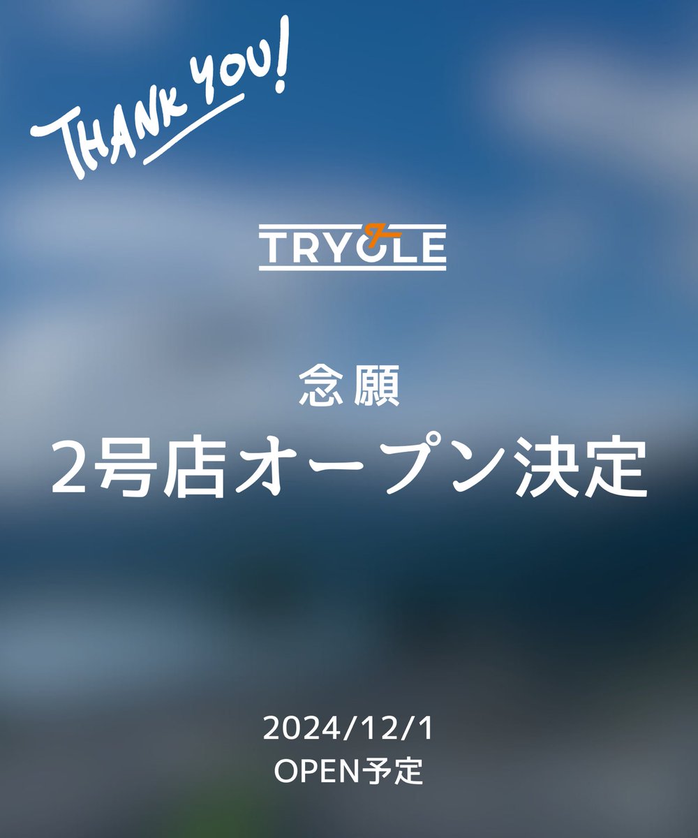 TRYCLE_ing's tweet photo. 【祝🎊2店舗目決定】

2020年に創業したTRYCLE
持ち込み歓迎のスタイルで営業を続けて来ました。

そんな我々が遂に…2店舗目決定…！！

幾度と無く、物件の契約で上手くいかなかったり、タイミングを逃し挑戦が見送られて来ましたが…

遂に決定！
場所は……100リツイート行ったら先行公開します！

#100リツイート行かなかったらどうしよ
#そん時はそん時
 
併せて、クラウドファンディングにも再び挑戦します。

TRYCLEのTRYをまた応援して下さると嬉しいです。