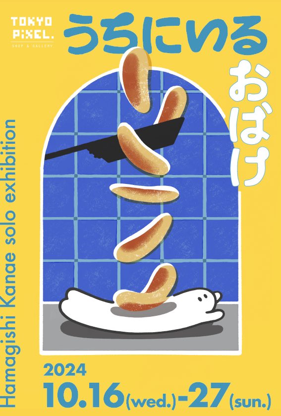 magishikana's tweet photo. 🥞東京個展🥞
『うちにいるおばけ』
▶︎10/16(水)-27(日)
▶︎12:00-19:00(最終日17:00まで)
▶︎月・火 定休
▶︎@tokyopixel
今年も東京で開催させて頂けることになりました。年内最後の展示ということで、またまた新作揃いです!
あなたのうちにもいるかもしれないおばけとお待ちしてます👻 https://t.co/rbpvGEUrCr