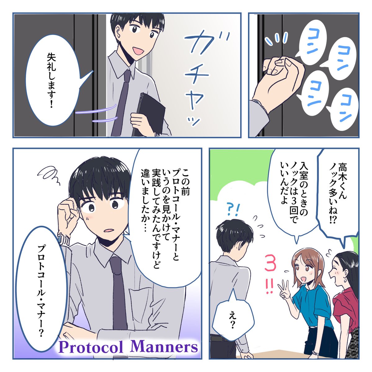 /
ご存知ですか!?
ドアノックのビジネスマナー🚪✨
\

ドアノックの回数は場面や相手によって使い分けが必要になります💡
意外と知らずに2回ノック.. なんてこともあるのではないでしょうか😂

今回はノックにまつわるマナーや正しいノックの回数についてご紹介します💁‍♀️✨

\オリジナル漫画📚/ 