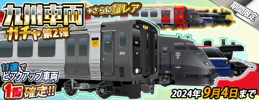 期間限定「九州車両ガチャ・第2弾」のお知らせ 開催期間：8/29～9/4