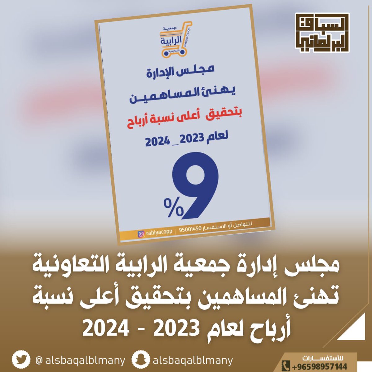 مجلس إدارة جمعية الرابية التعاونية تهنئ المساهمين بتحقيق أعلى نسبة أرباح لعام 2023 - 2024 بنسبة 9%