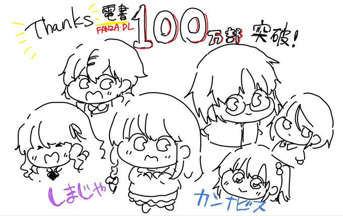 FANZA・DLsiteの電子書籍化の販売本数が累計で100万部を突破しておりました。
こうして改めてみると、たくさんの人が自分の漫画を買って読んでくれてるんだなあと実感します…
たくさん素晴らしい漫画があるなか、買ってくれて本当にありがとうございます。
やれるだけこれからもやっていきます 