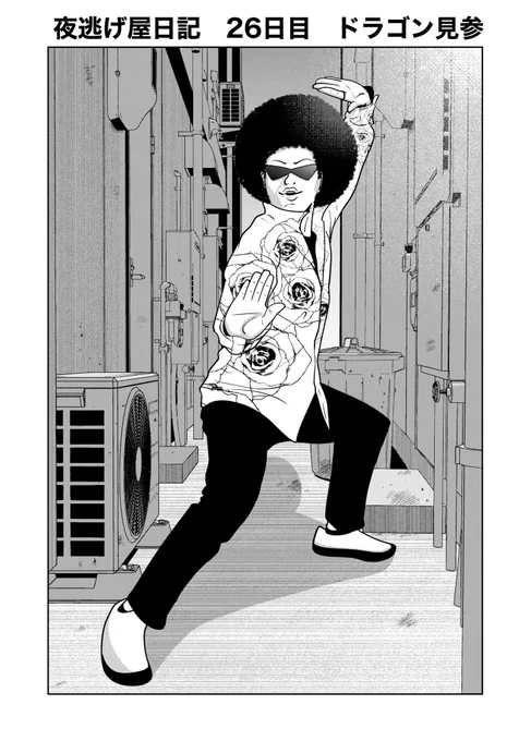 DV夫から夜逃げする話・ドラゴン編
その1、2

#漫画が読めるハッシュタグ
#夜逃げ屋日記

(1/10) 