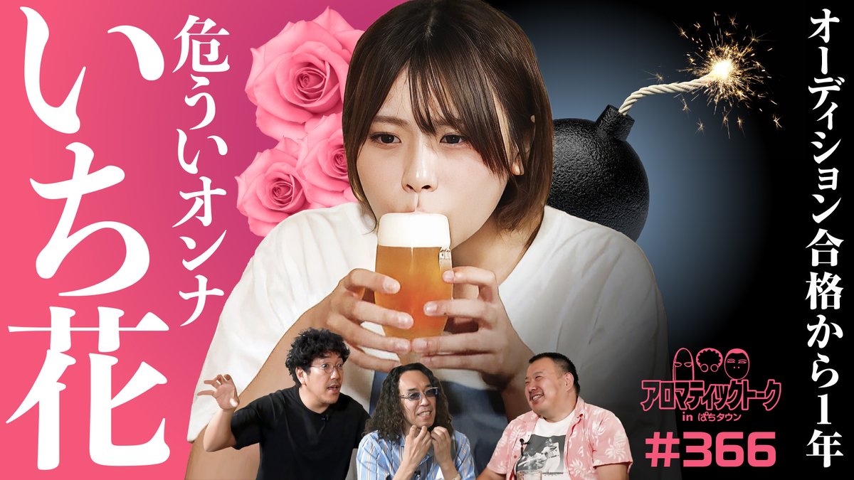 動画公開】毎週水曜公開！ アロマティックトークinぱちタウン 第366回