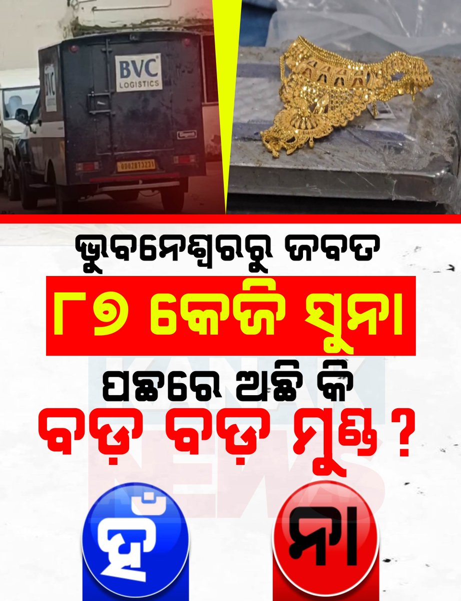 kanak_news's tweet image. ରାଜଧାନୀ ଭୁବନେଶ୍ୱରରୁ ଜବତ ହେଲା ୮୭ କେଜି ସୁନା  । ଏଥିରେ ଅଛି କି ବଡ ବଡିଆଙ୍କ ହାତ?
#GoldSeized #Bhubaneswar #KanakNews