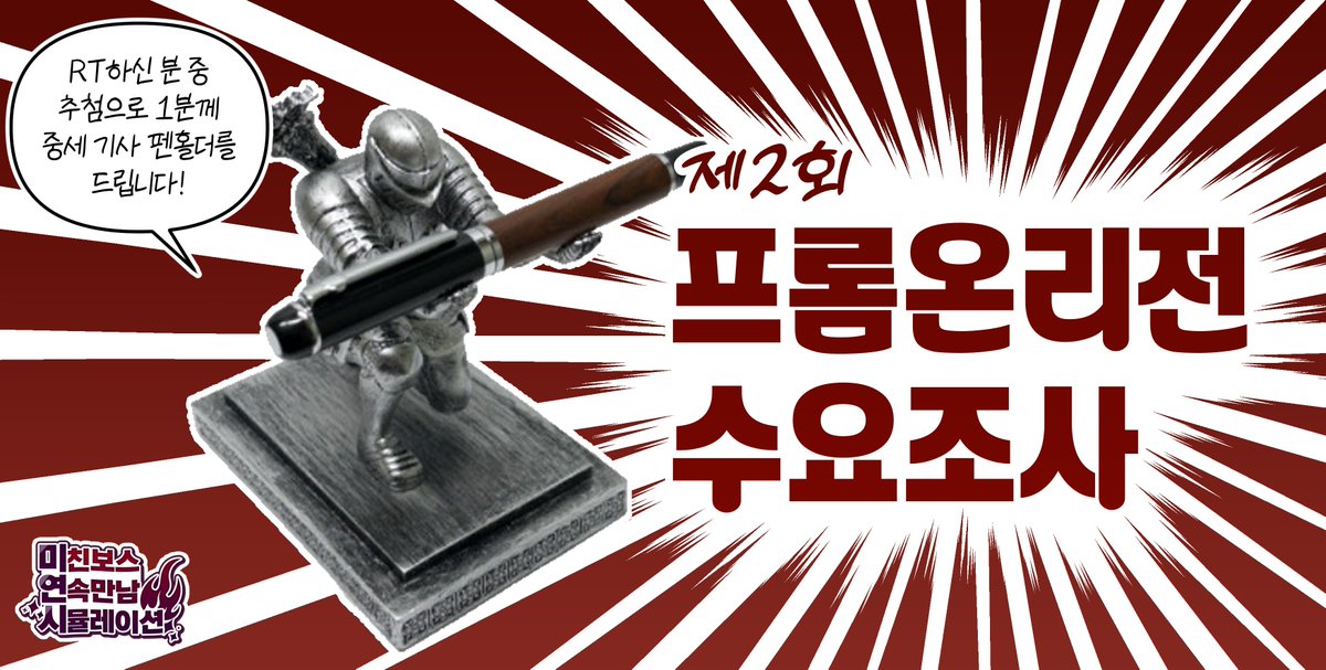 📢 안녕하세요. 2025년 서울권 개최를 목표로 하는 프롬 소프트웨어 오프라인 온리전 《미.연.시 2》입니다.

✨행사 일자 지정 및 규모 파악을 위한 수요조사를 진행하오니 많은 참여 부탁드립니다.
✨RT이벤트로 1분께 중세 기사 펜홀더를 드립니다!

🔗forms.gle/TBGEYMYL4ZR7kz…
🗓️08/28 ~ 09/05