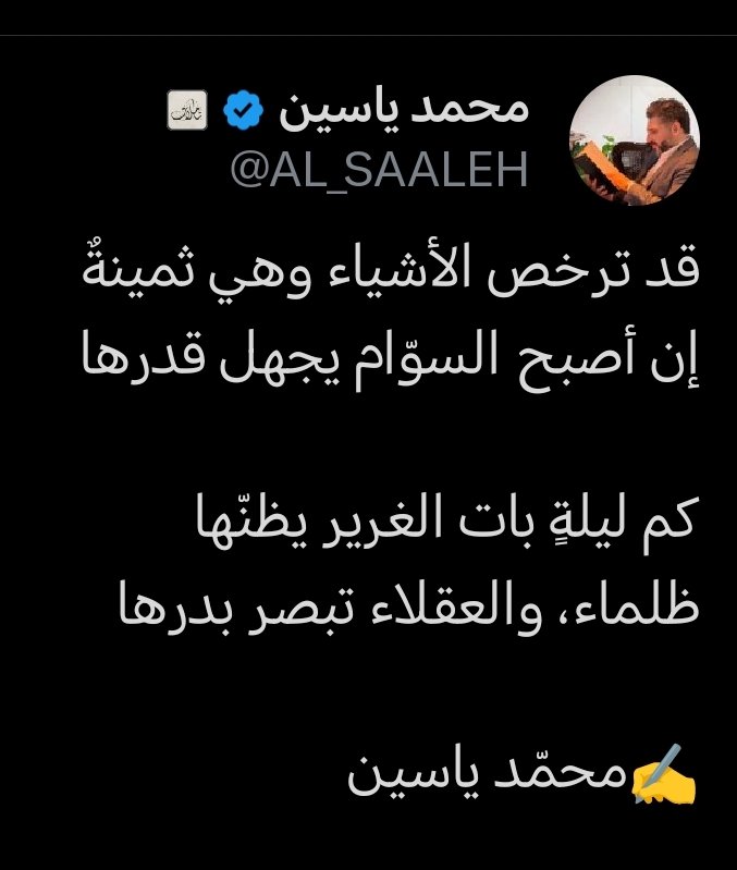 MOwaini's tweet photo. لا تضعف أمام من لا يدرك قيمتك، فالبدر يبقى مضيئًا حتى لو غطاه الغمام. كن واثقًا بنورك مهما غاب عن عيون الآخرين.

فالقيمة لا تتغير بقلة الإدراك، فما يراه البعض ظلمة، يدركه العقلاء ضياءً وبصيرة.
#الثقة_بالنفس https://t.co/HgxaV4fSNj