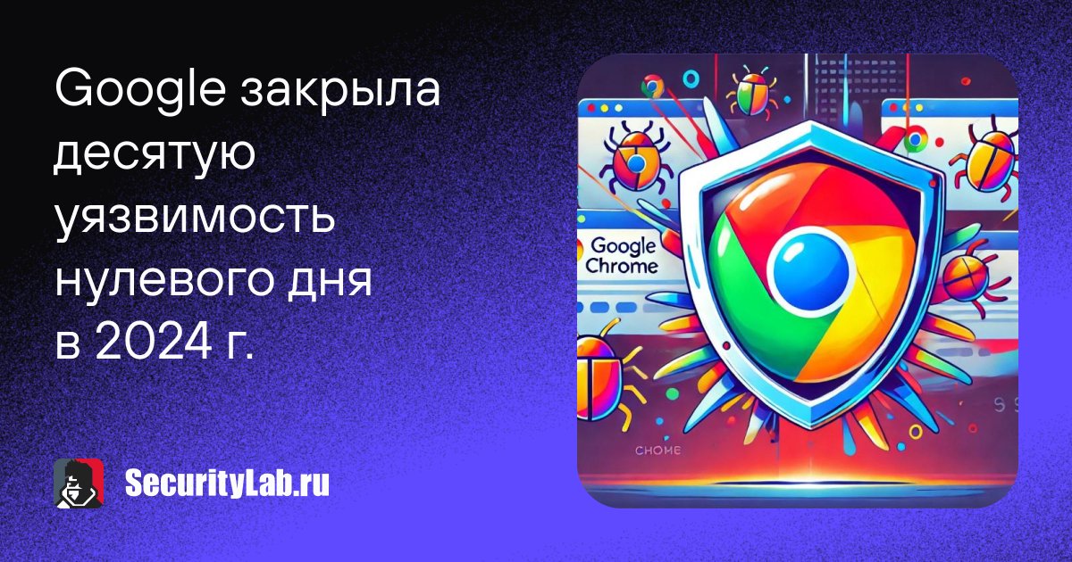 SecurityLabnews's tweet image. Google выпустила обновление для устранения 10-й уязвимости нулевого дня в 2024 году: securitylab.ru/news/551495.php

#Google #googleadwords #news #NewsUpdates