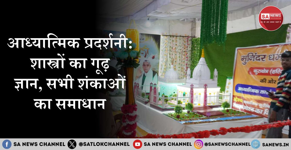 आध्यात्मिक प्रदर्शनी 2024 में शास्त्रों का गूढ़ ज्ञान प्राप्त करें। संत रामपाल जी महाराज के मार्गदर्शन में अपनी शंकाओं का समाधान पाएँ और नाम दीक्षा लें। अधिक जानकारी: 8222880542 

पढ़ें पूरी जानकारी: bit.ly/3MlGifR

#SpiritualExhibition #SantRampalJi