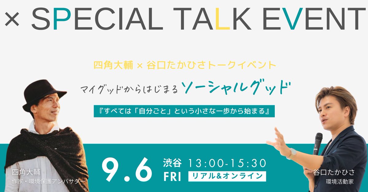 DaisukeYosumi's tweet photo. スタッフからのお知らせ📢

＼9/6(金)渋谷開催／
『シン・スタンダート』著者であり環境活動家 谷口たかひさ氏とのトークイベント

気候危機の時代、私たちはどう生きる？「マイグッドからはじまるソーシャルグッド」をテーマに、これからの暮らしを語ります。

🔻詳細🔻
https://t.co/f6nv66CGW4 https://t.co/tkHlqx6Mvw
