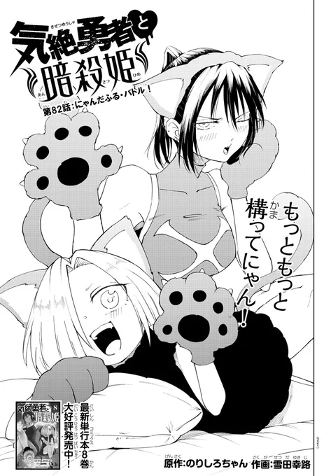 明日発売の週チャン39号に『#気絶勇者』第82話「にゃんだふる・バトル!」が掲載!!

猫ちゃん化してしまったゴアを治すため、薬を探すことになったトトたちだが暗殺姫たちはどこか余裕そうで…!?🐈

最新単行本第8巻大好評発売中!!チャンピオンクロスでの掲載もチェック👀https://t.co/57LrkDCPW9 