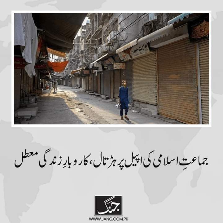 UzmaSha57983436's tweet photo. 28 اگست کو کاروباری مراکز اور سڑکوں کا سناٹا  ظالموں کی قسمت کا فیصلہ کر دے گا
عوام کو فوری رلیف دینا پڑے گا
#مکمل_شٹر_ڈاؤن_ہڑتال https://t.co/5VybH154RG