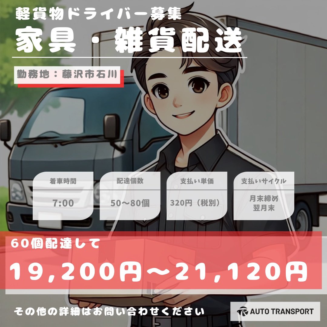 aut0_transp0rt's tweet image. 湘南エリアのドライバーさん
一緒に配達しませんか？
幌車のリースもあります！

詳細、その他の案件はコチラからご確認ください↓
auto-transport-job.com/recruit/