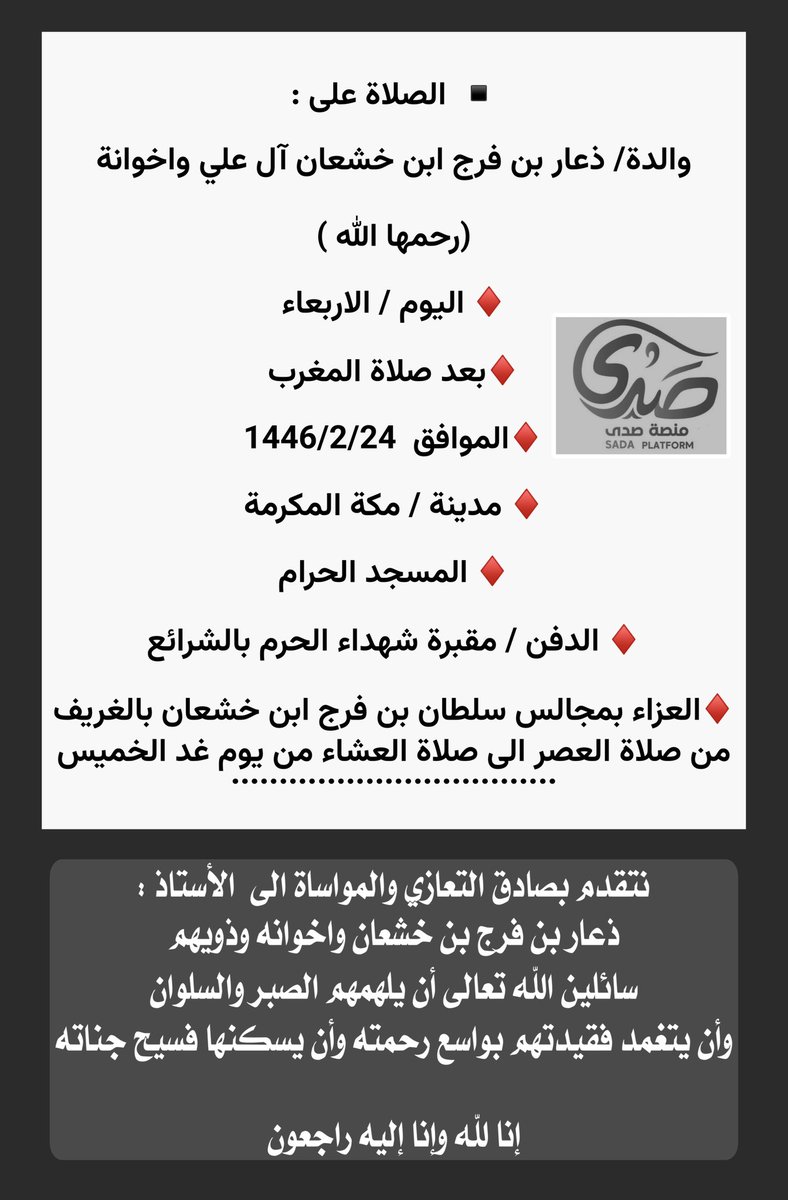 نتقدم بصادق التعازي والمواساة الى الأستاذ : 
ذعار بن فرج #بن_خشعان واخوانه وذويهم 
في وفاة والدتهم 
سائلين الله تعالى أن يلهمهم الصبر والسلوان 
وأن يتغمد فقيدتهم بواسع رحمته وأن يسكنها فسيح جناته

إنا لله وإنا إليه راجعون ..
#منصة_صدى 
<a href="/moltga_alfaisl/">ملتقى آل فيصل</a>
@mafrh1394
<a href="/Snapsada11/">#رتويت سناب صدى</a>