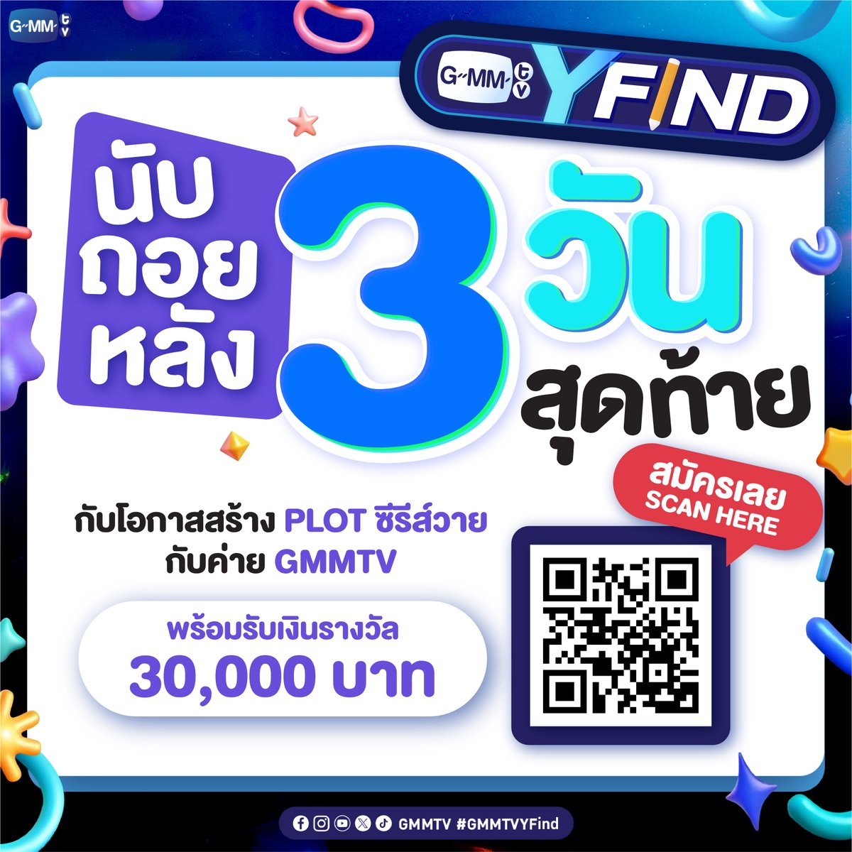 GMMTV's tweet photo. 3 วันสุดท้ายของเหล่านักเขียนกับ #GMMTVYFind โครงการตามหาพล็อตซีรีส์วายสุดปังกับค่าย GMMTV! 

📌 เปิดรับผลงานตั้งแต่วันนี้ - 31 สิงหาคม 2567 ทาง https://t.co/l9MIRDTMHZ
📌 ประกาศผลวันที่ 31 ตุลาคม 2567 ทาง social media ของ GMMTV
🏆 รางวัลการประกวด
- พล็อตที่ได้รับเลือกจะได้รับเงินรางวัลเรื่องละ 30,000 บาท
ติดต่อสอบถามเพิ่มเติมทาง : gmmtvyfind@gmail.com

#GMMTV