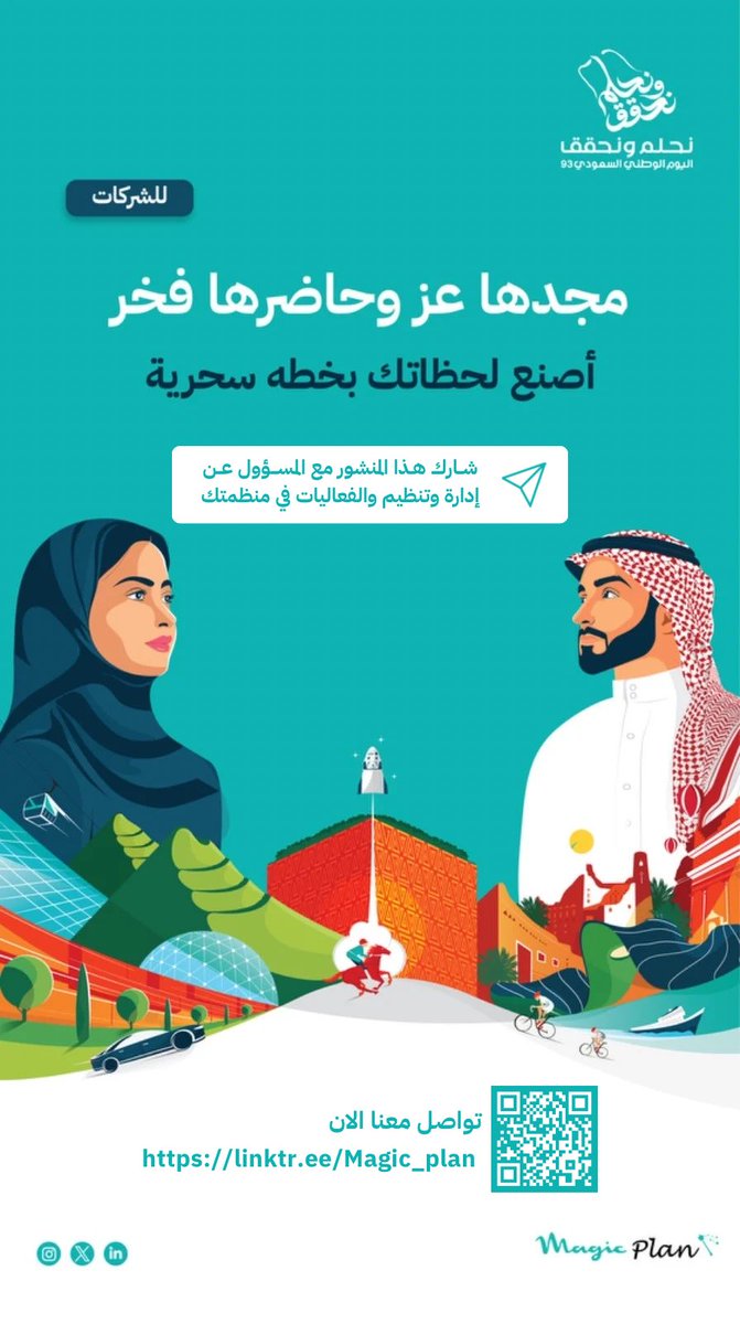 MagicPlanev's tweet image. استعد للاحتفال باليوم الوطني السعودي 94 بأفضل شكل! 🎉🇸🇦
#فعاليات #تواصل_المؤسسي #الاتصال_الداخلي
#اليوم_الوطني_94 #احتفاليات