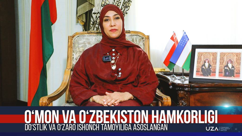 OmanEmbassyUZB's tweet photo. نشرت وكالة الأنباء الأوزبكية (UzA) تهنئة سعادة السفيرة السيدة وفاء البوسعيدية لجمهورية أوزبكستان حكومة وشعباً وعلى رأسهم فخامة الرئيس الأوزبكي بمناسبة مرور ٣٣ عام على إستقلالها، حيث تمنت سعادتها للعلاقات الثنائية بين البلدين مزيداً من التطور ولأوزبكستان مزيدا من التقدم والرفاه. https://t.co/5B0ZyIxWuj