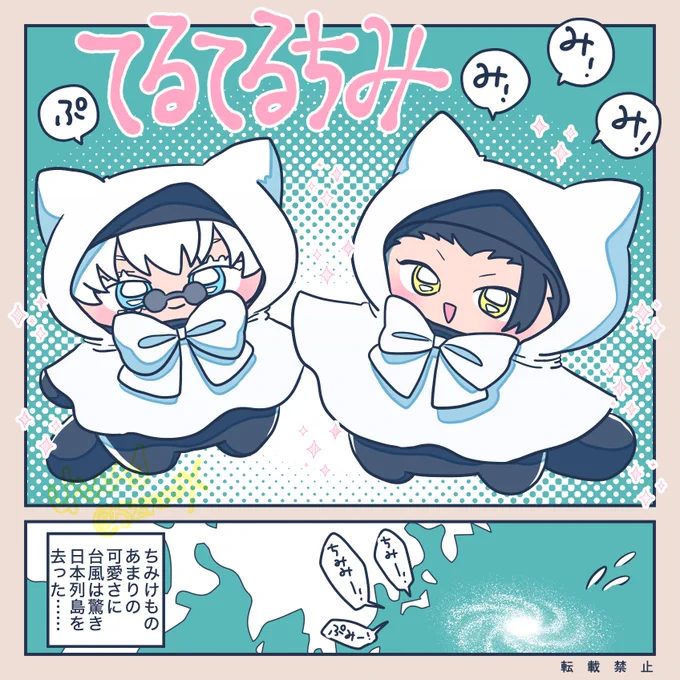 日本列島の無事を祈って戦ってくれるタイプのちみけも

※ちみけも
※夏+五 