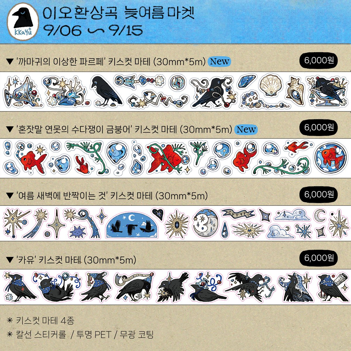 dom_doming's tweet photo. 💧이오환상곡 - 늦여름 ��라인 마켓 INFO (1/2) 💧 

여름 서일페 굿즈들과 함께,
카유의 파르페와 수다쟁이 금붕어 이야기가 담긴
신상품도 준비했습니다.
까마귀의 늦여름 다과회에 놀러 와주세요.

🐦‍⬛‍마켓기간: 9.06(금) 18시 ~ 9.15(일) 23시 59분
💙마켓: https://t.co/qqoS8LC5On
✨ 9/23(월)부터 천천히 순차발송됩니다
🫧 기존 온고잉 상품 재고도 소량 입고 됩니다
 🐟특전: 우표,시즌티켓 (이미지 참고)

[ Goods List ]

- (NEW!) 키스컷 2종 (이상한 파르페 / 수다쟁이 금붕어)
- (NEW!) 표본도 07.상록: 투명 리뉴얼.ver
- (NEW!) 수다쟁이 금붕어: 투명+스파클링 리뉴얼.ver

- 청룡부적 아크릴 키링 
- 극세사 클리너 (물가의 반짝이들)
- 홀로그램 박 스티커 3종 (물가/별사탕/파르페)
- 키스컷 롤 스티커 2종 (카유,여름새벽)
- 표본카드 SET vol.4: 청룡의 신물들 
- 표본카드 SET vol.5: 이상한 파르페
- 그래픽 노블 엽서 7종 
(+) 기존 온고잉 굿즈들도 재고에 한하여 업데이트 됩니다

▼ 타래로 인포 이미지가 이어집니다