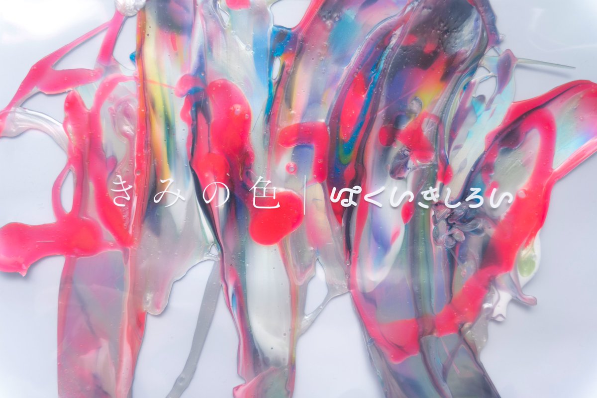 「作品タイトル『なにいろでもない色』色というものは光の波のようなもので、長さの違う」|はくいきしろいのイラスト