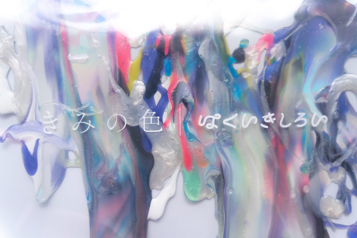 「作品タイトル『なにいろでもない色』色というものは光の波のようなもので、長さの違う」|はくいきしろいのイラスト