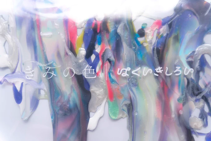 作品タイトル『なにいろでもない色』色というものは光の波のようなもので、長さの違う光の波で色んな色のかたちになります白い光には可視光線のすべてが含まれておりそれらが乱反射された時その物体の表面を見たヒトが感じる色は白として視覚化されます 