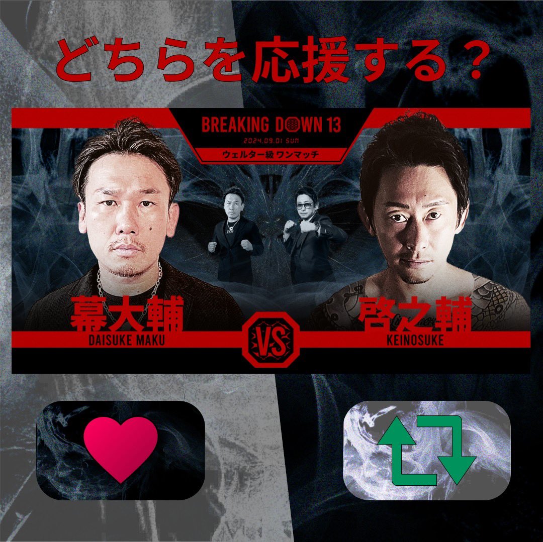 ／
BreakingDown13
あなたはどちらを応援する？📣
＼
              【幕大輔⚔️啓之輔】

The OUTSIDERの王者同士がBreakingDownでついに交わる！

ハイレベルな戦い刮目せよ！👀

『啓之輔』を応援→リポスト『🔁』

『幕大輔』を応援→いいね『❤️』

 #BreakingDown13 
 #ブレイキングダウン13