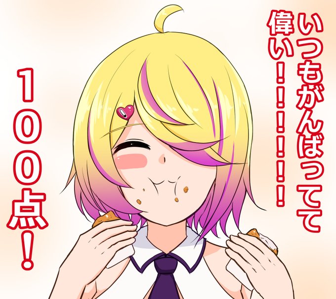 @SashisugiAisu 刺杉あいす、いつも頑張ってて偉い! ななチキいっぱい食ってもろて
#刺杉あいす 
#ぐさぐさぁーと 